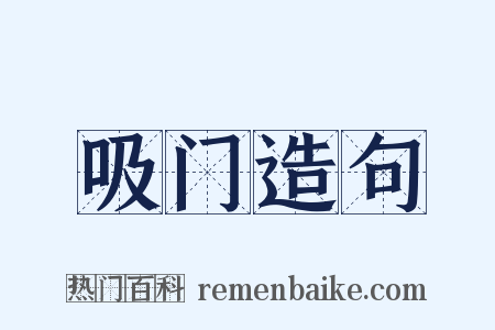 吸门造句是什么意思的图片